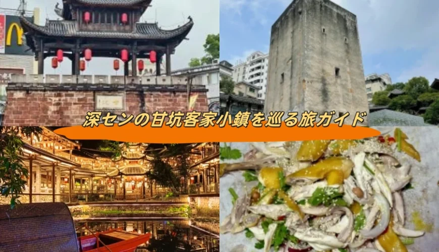 深センの甘坑客家小鎮を巡る旅ガイド