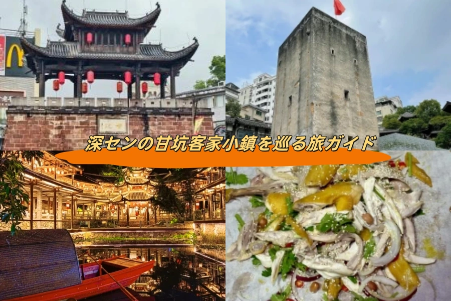 深センの甘坑客家小鎮を巡る旅ガイド