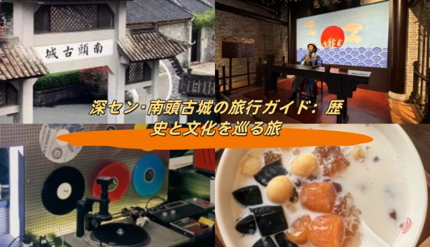 深セン・南頭古城の旅行ガイド：歴史と文化を巡る旅