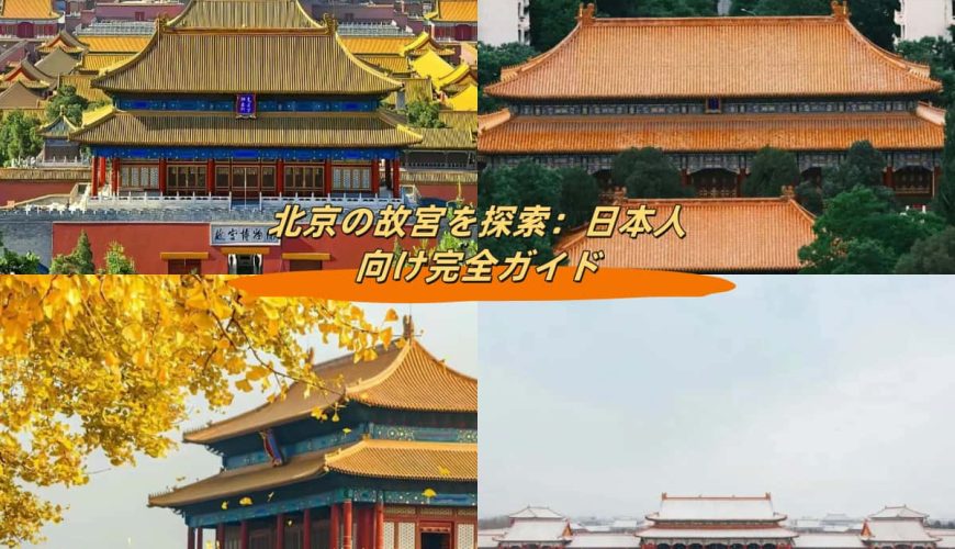 北京の故宮を探索：日本人向け完全ガイド