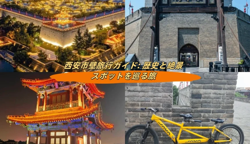 西安市壁旅行ガイド: 歴史と絶景スポットを巡る旅