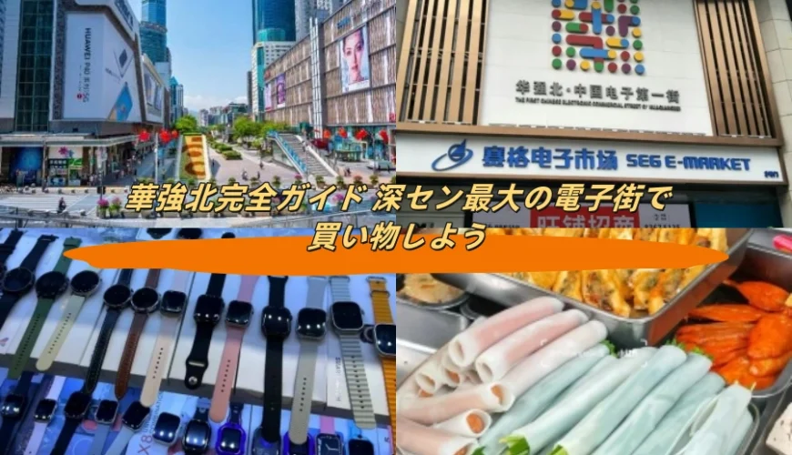 華強北完全ガイド 深セン最大の電子街で買い物しよう
