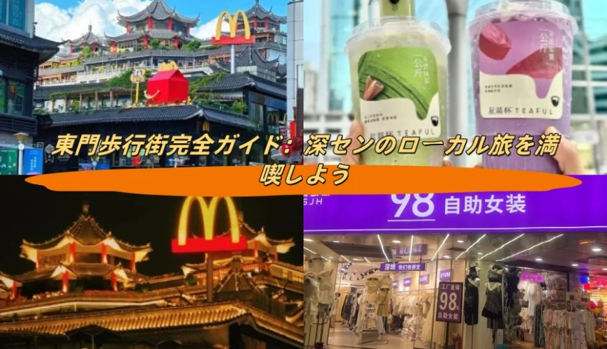 東門歩行街完全ガイド：深センのローカル旅を満喫しよう