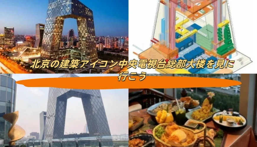 北京の建築アイコン中央電視台総部大楼を見に行こう