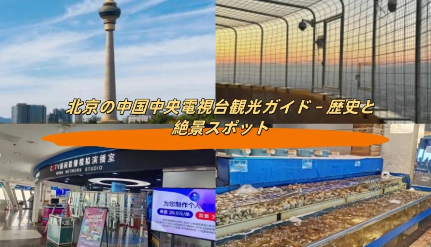北京の中国中央電視台観光ガイド – 歴史と絶景スポット