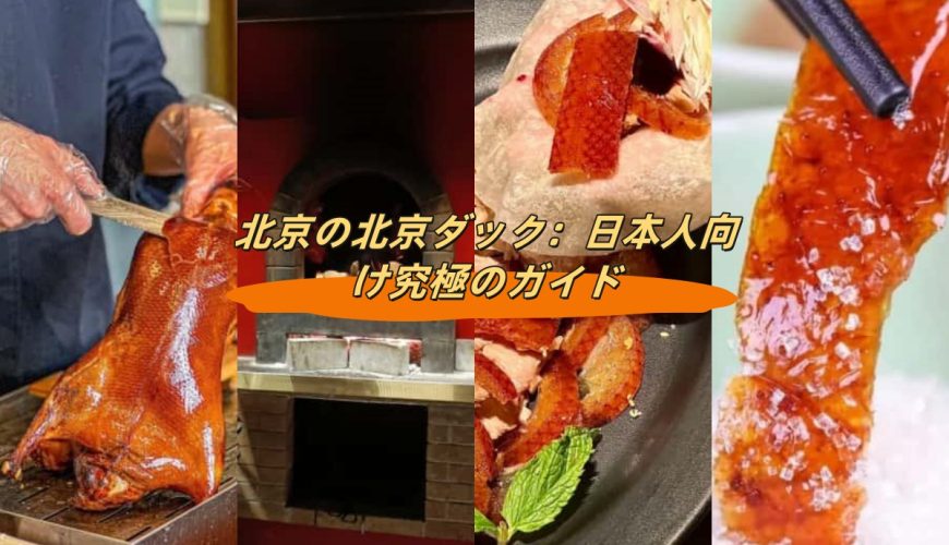北京の北京ダック：日本人向け究極のガイド
