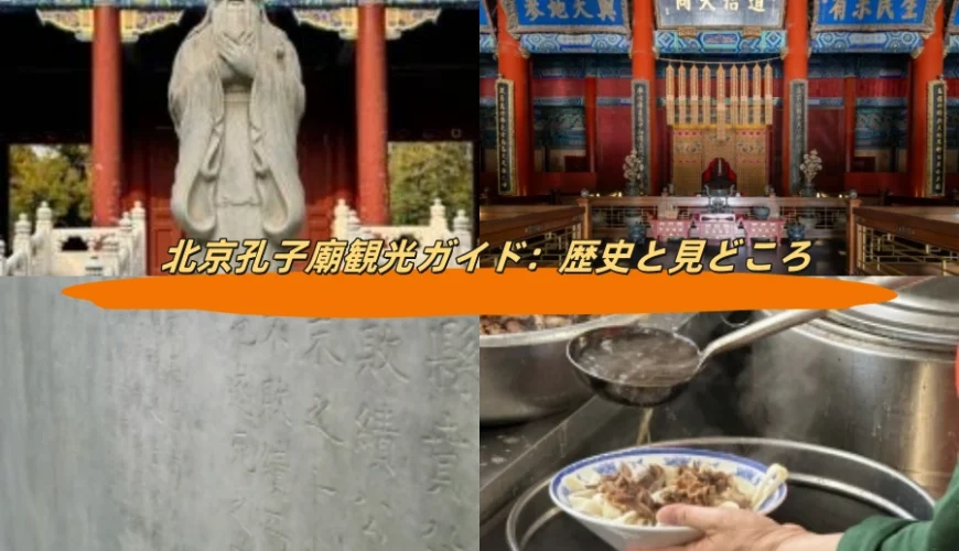 北京孔子廟観光ガイド：歴史と見どころ