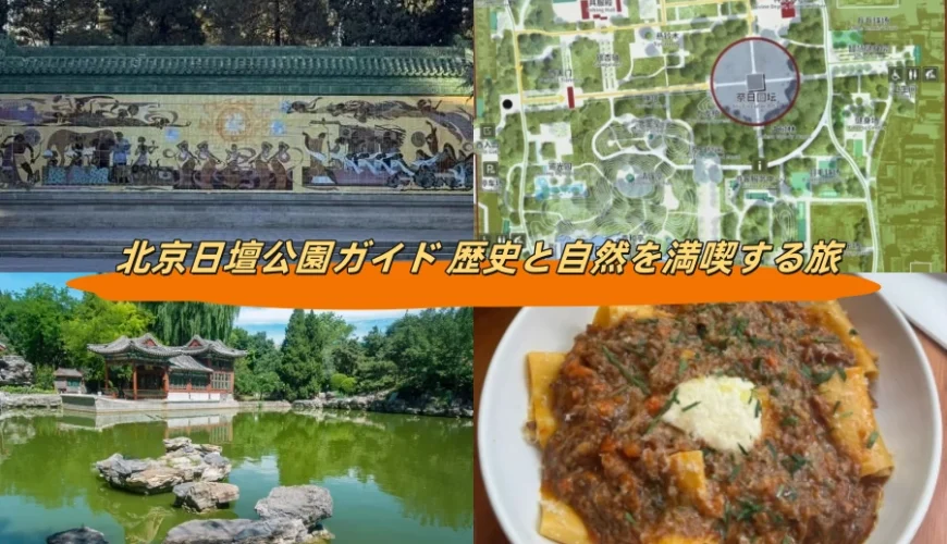北京日壇公園ガイド 歴史と自然を満喫する旅
