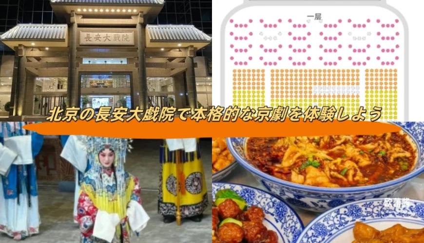 北京の長安大戯院で本格的な京劇を体験しよう