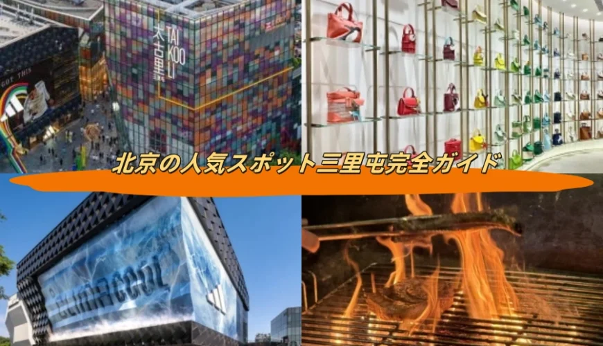 北京の人気スポット三里屯完全ガイド