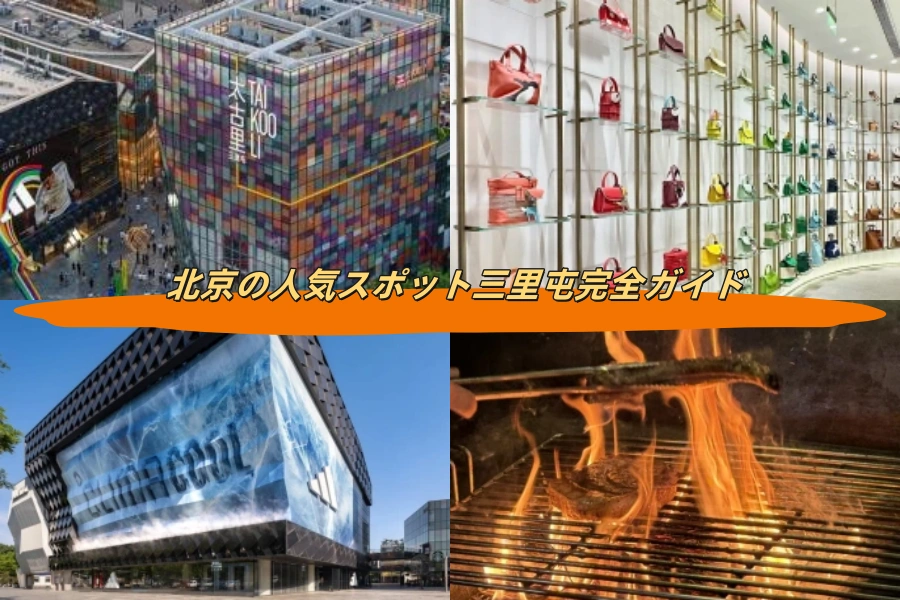 北京の人気スポット三里屯完全ガイド