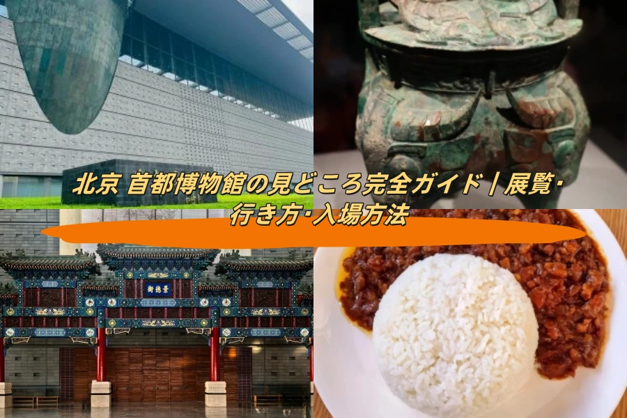 北京 首都博物館の見どころ完全ガイド｜展覧・行き方・入場方法