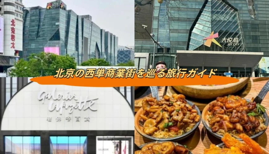 北京の西単商業街を巡る旅行ガイド