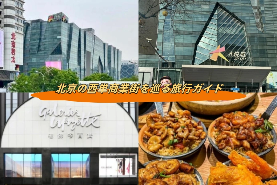 北京の西単商業街を巡る旅行ガイド