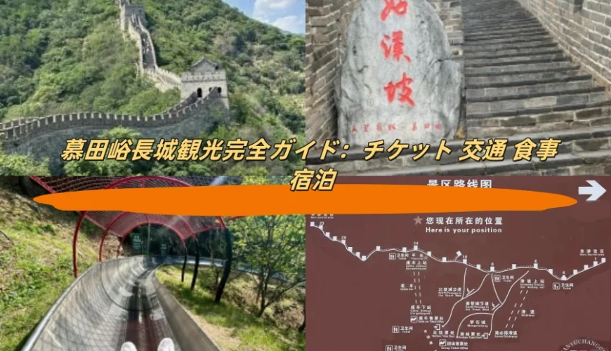 慕田峪長城観光完全ガイド：チケット 交通 食事 宿泊