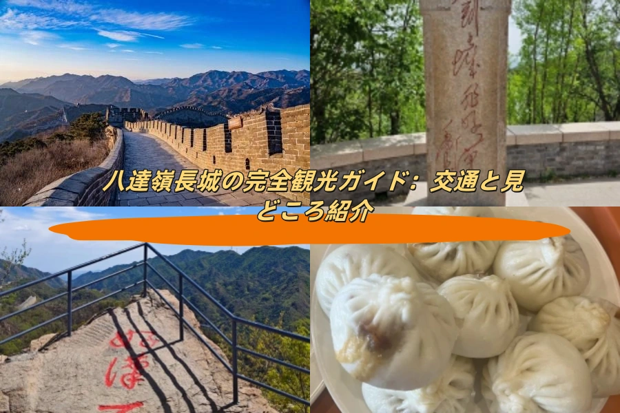 八達嶺長城の完全観光ガイド：交通と見どころ紹介