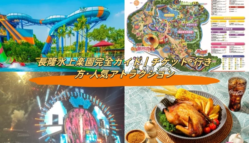 長隆水上楽園完全ガイド｜チケット・行き方・人気アトラクション