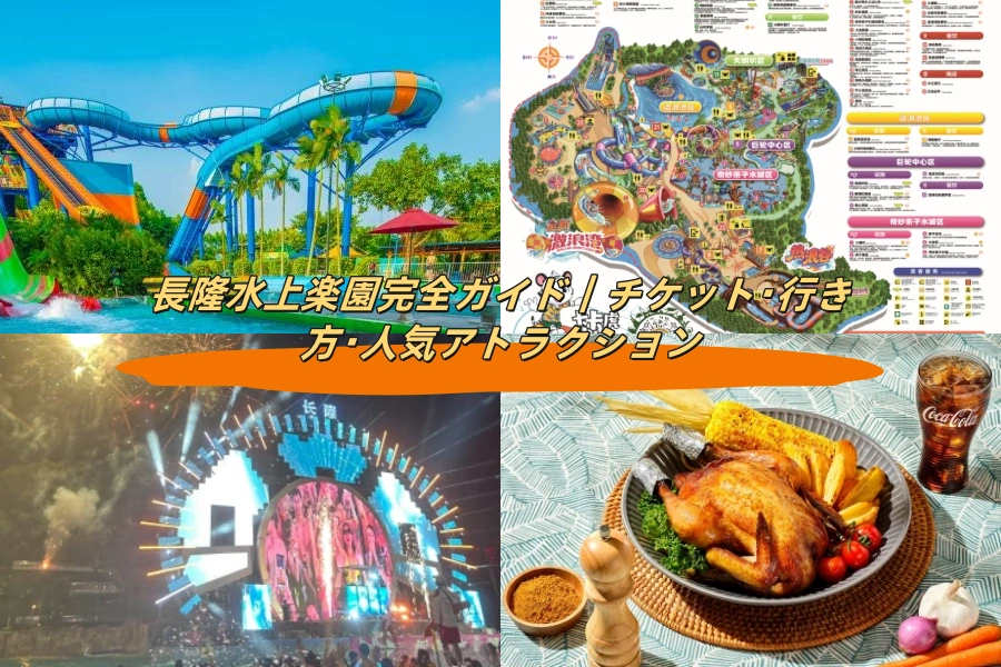 長隆水上楽園完全ガイド｜チケット・行き方・人気アトラクション