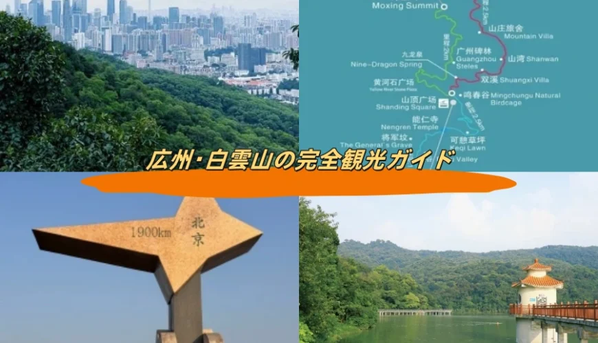 広州・白雲山の完全観光ガイド