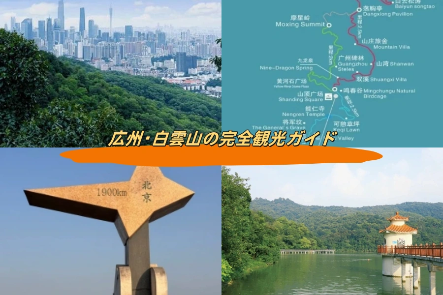 広州・白雲山の完全観光ガイド