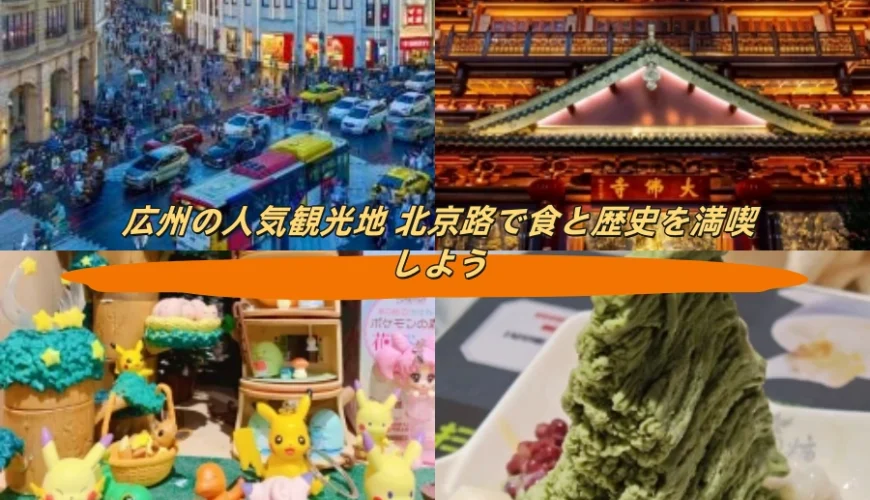 広州の人気観光地 北京路で食と歴史を満喫しよう