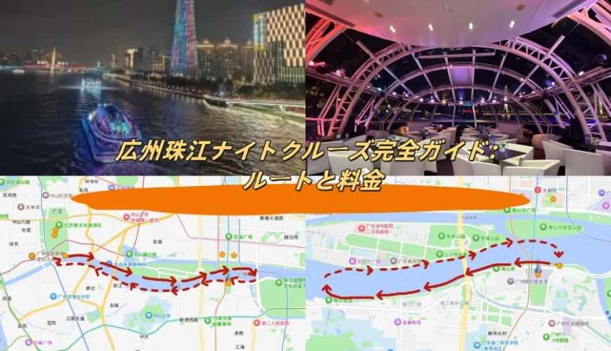 広州珠江ナイトクルーズ完全ガイド：ルートと料金