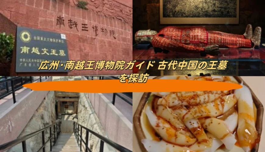 広州・南越王博物院ガイド 古代中国の王墓を探訪