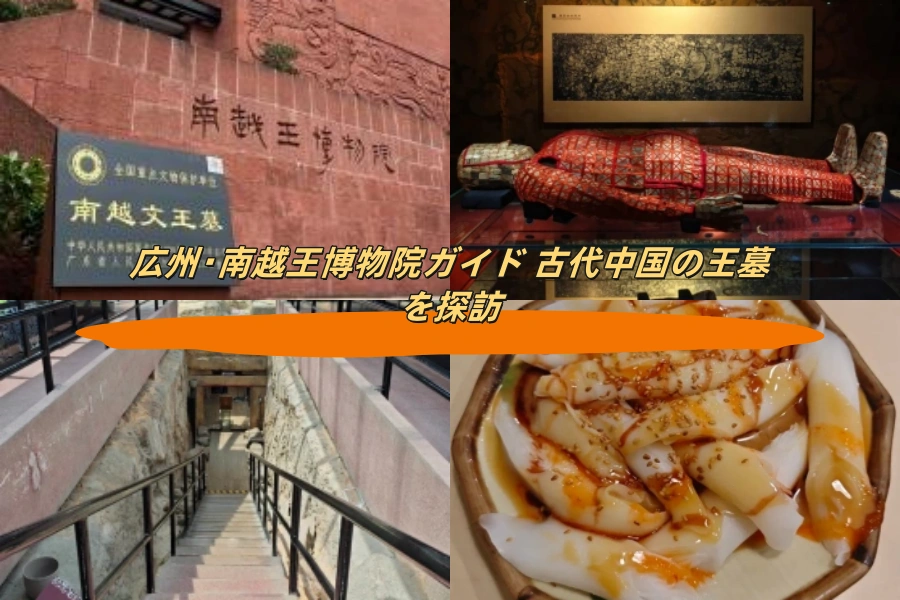 広州・南越王博物院ガイド 古代中国の王墓を探訪