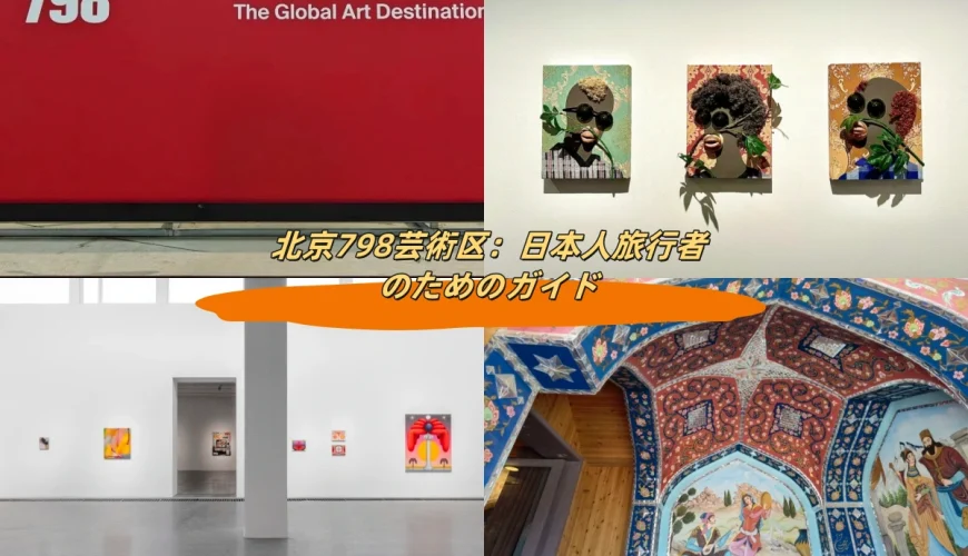 北京798芸術区：日本人旅行者のためのガイド