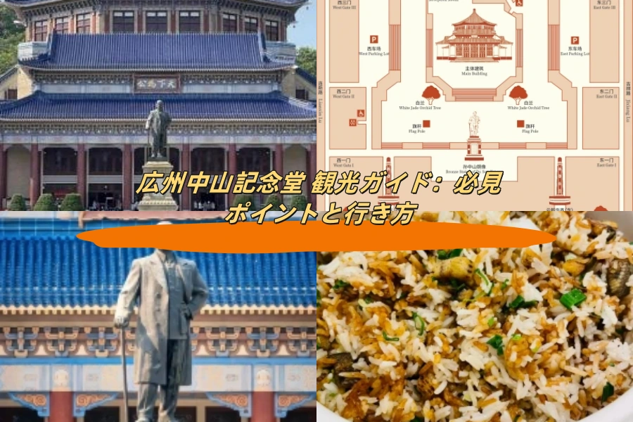 広州中山記念堂 観光ガイド：必見ポイントと行き方