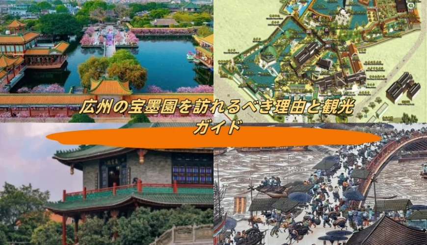 広州の宝墨園を訪れるべき理由と観光ガイド