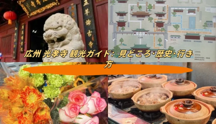 広州 光孝寺 観光ガイド：見どころ・歴史・行き方
