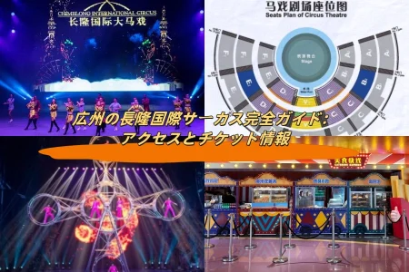 広州の長隆国際サーカス完全ガイド：アクセスとチケット情報