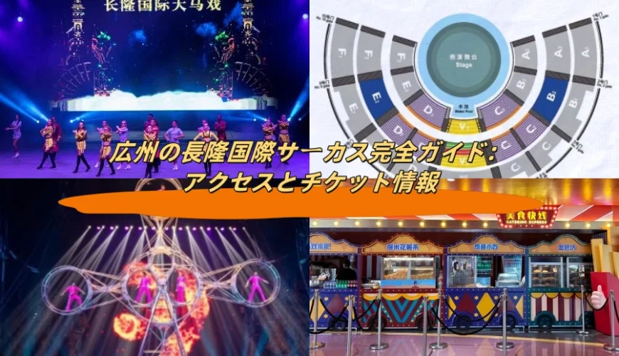 広州の長隆国際サーカス完全ガイド：アクセスとチケット情報