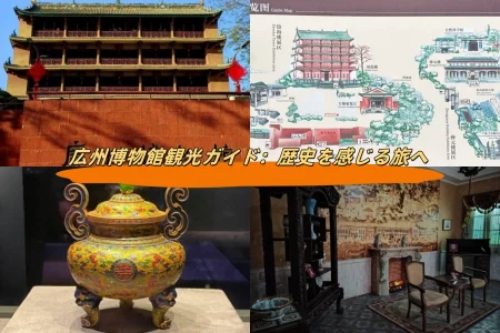 広州博物館観光ガイド：歴史を感じる旅へ