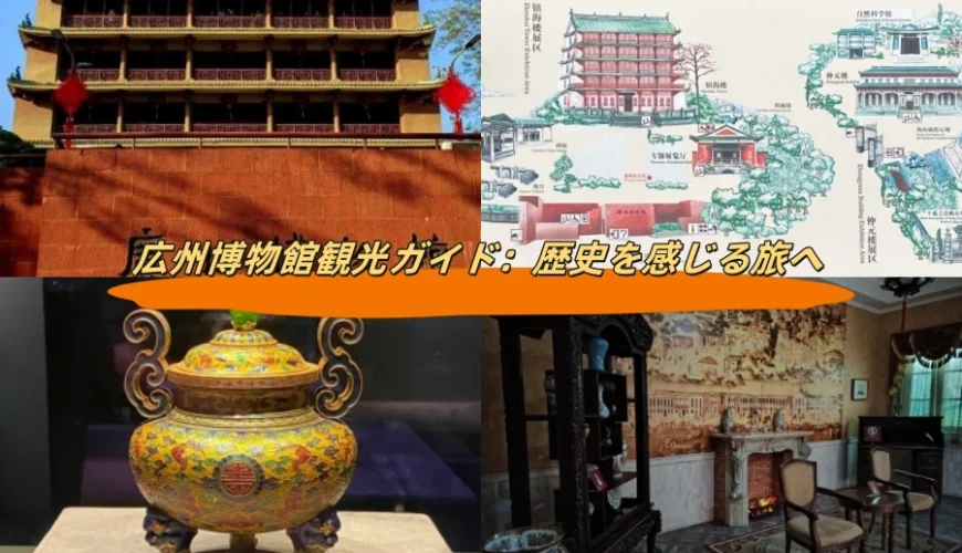 広州博物館観光ガイド：歴史を感じる旅へ