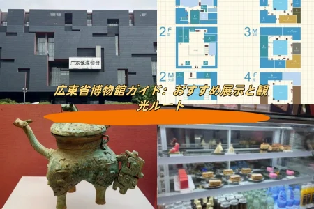 広東省博物館ガイド：おすすめ展示と観光ルート