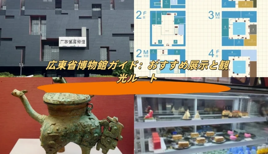 広東省博物館ガイド：おすすめ展示と観光ルート