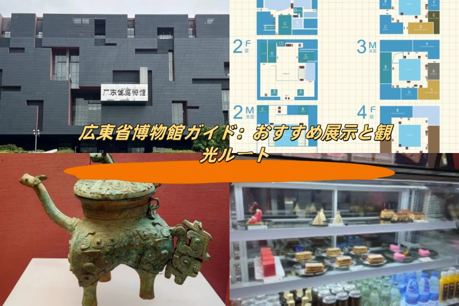 広東省博物館ガイド：おすすめ展示と観光ルート