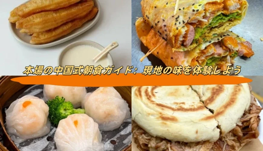 本場の中国式朝食ガイド：現地の味を体験しよう