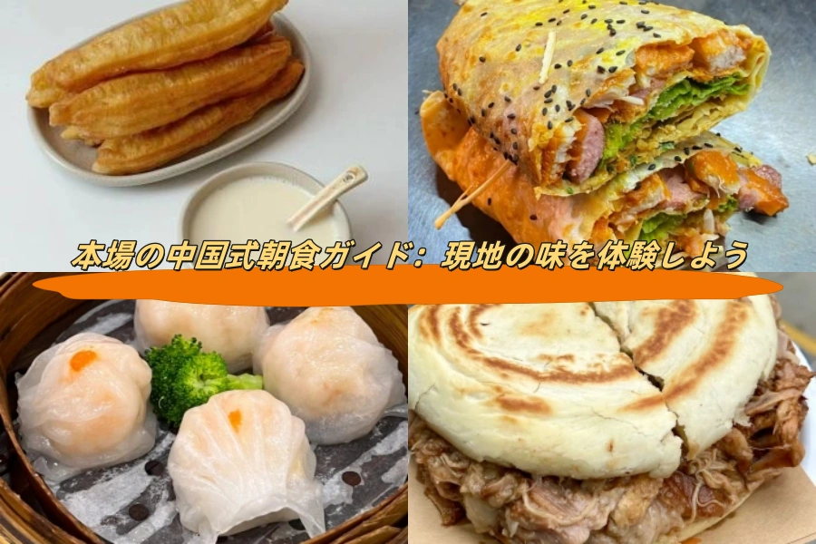本場の中国式朝食ガイド：現地の味を体験しよう