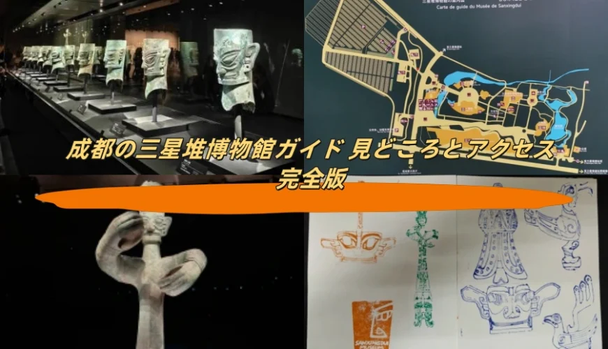 成都の三星堆博物館ガイド 見どころとアクセス完全版