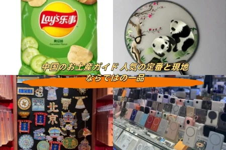 中国のお土産ガイド 人気の定番と現地ならではの一品