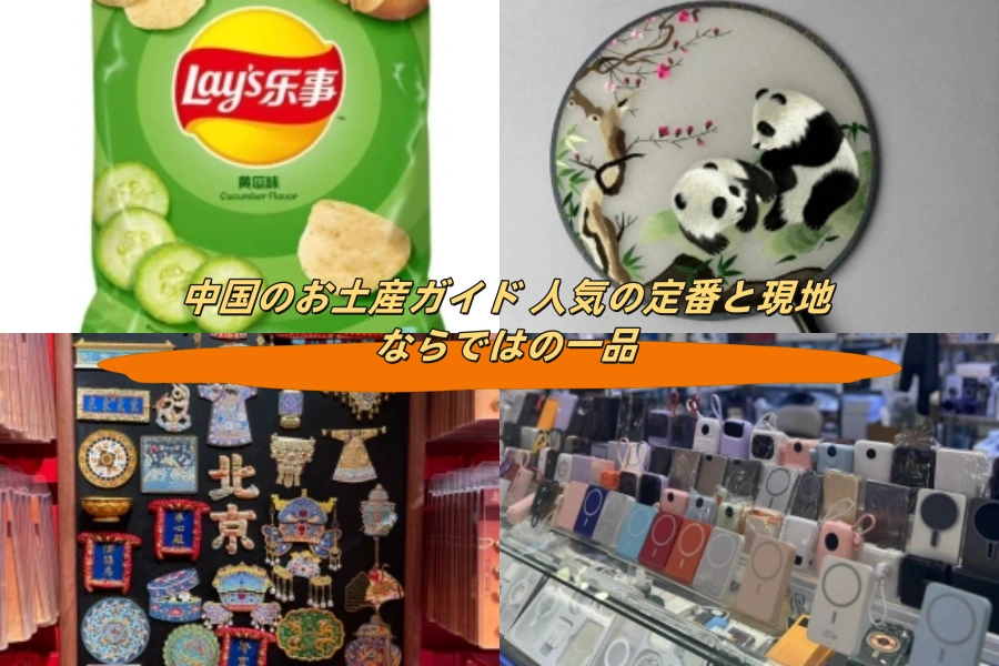 中国のお土産ガイド 人気の定番と現地ならではの一品