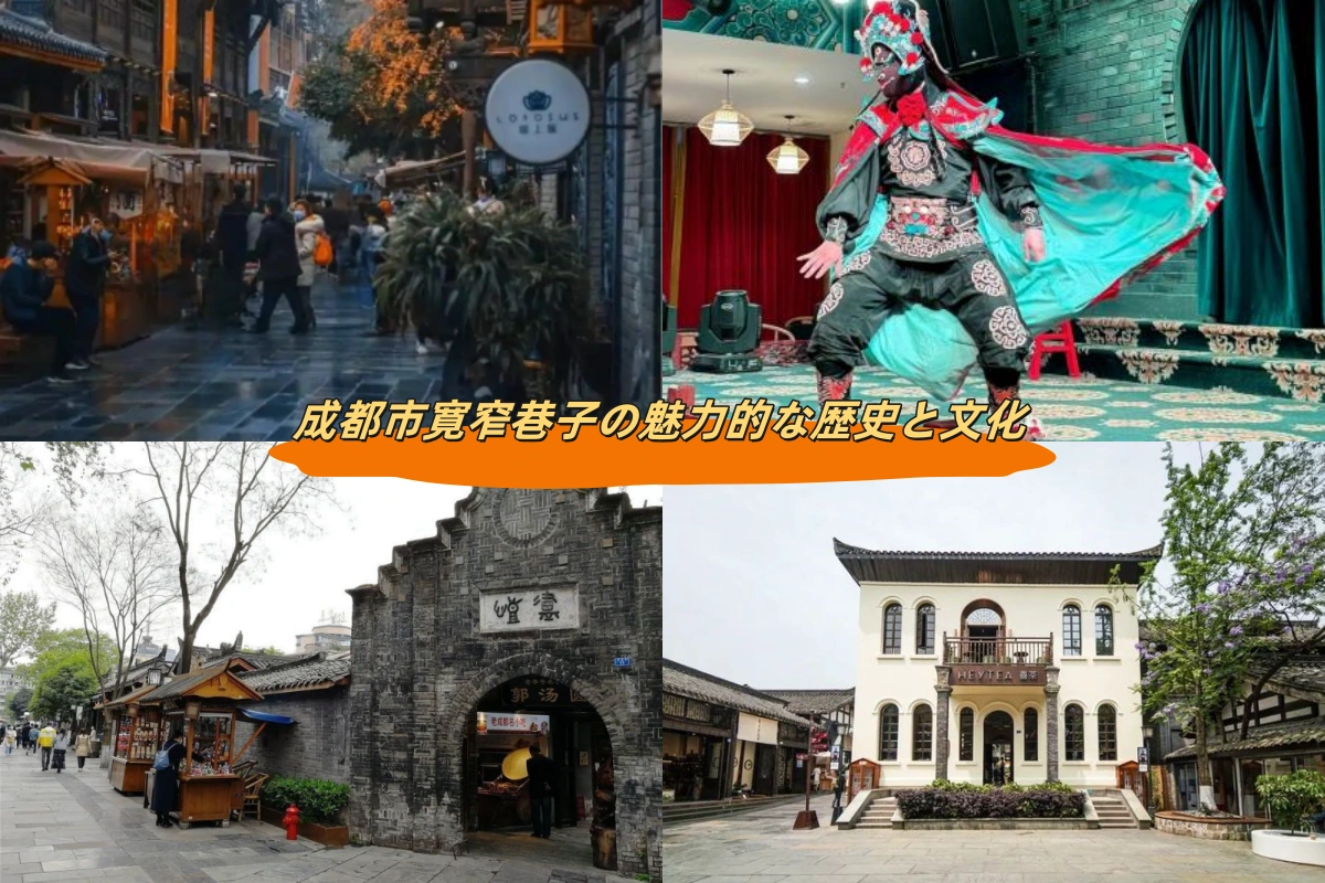 成都市寛窄巷子の魅力的な歴史と文化