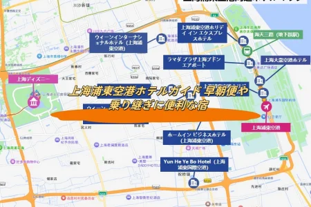 上海浦東空港ホテルガイド 早朝便や乗り継ぎに便利な宿