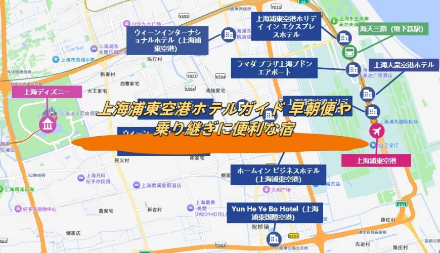 上海浦東空港ホテルガイド 早朝便や乗り継ぎに便利な宿