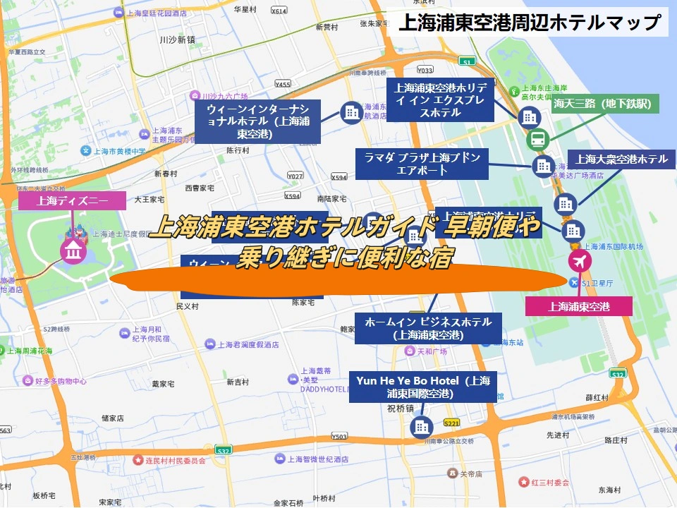 上海浦東空港ホテルガイド 早朝便や乗り継ぎに便利な宿