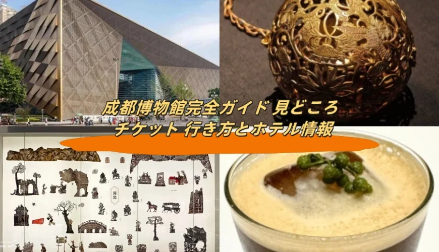 成都博物館完全ガイド 見どころ チケット 行き方とホテル情報
