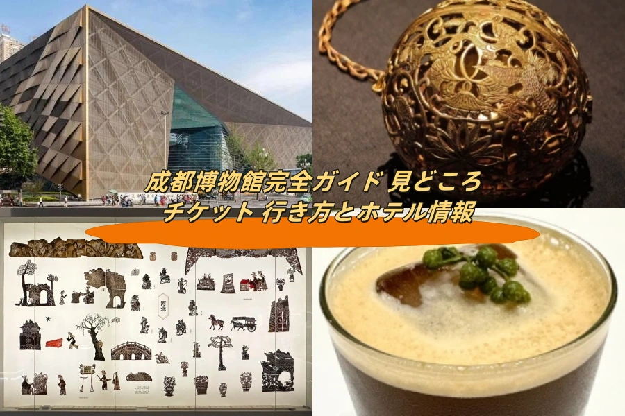 成都博物館完全ガイド 見どころ チケット 行き方とホテル情報